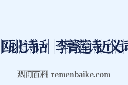 瓯北诗话·李菁莲诗近义词是什么意思的图片